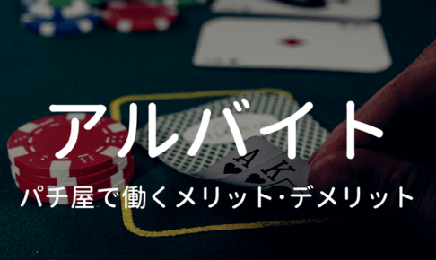 パチンコ屋アルバイトのメリット･デメリットのタイトルイメージ