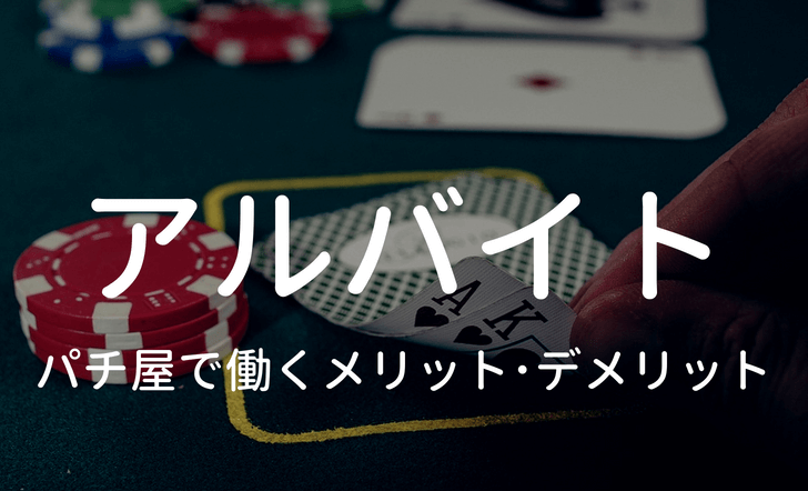 パチンコ屋アルバイトのメリット･デメリットのタイトルイメージ