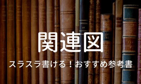 看護実習の関連図におすすめの参考書についての記事のイメージ