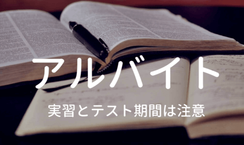 看護学生のアルバイトについての記事のタイトル画像