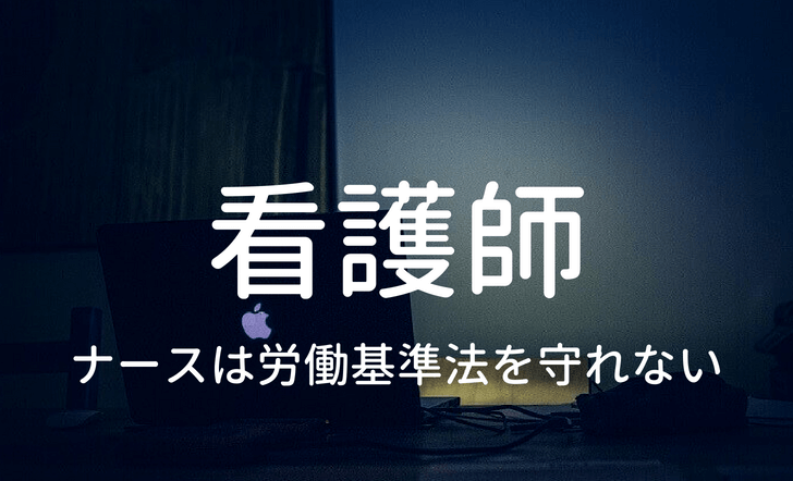 看護師はブラックで労働基準法を守れない記事のタイトルイラスト