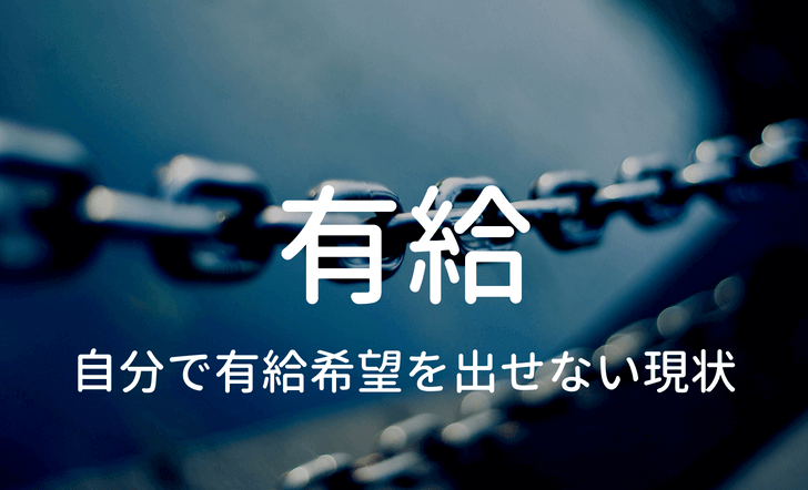 精神科で有給は自由に使えない見出しのイメージ写真