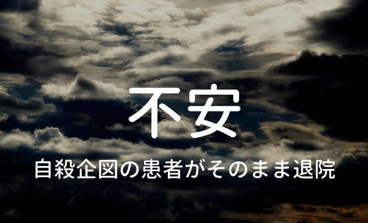 不安は自殺企図の患者の退院の見出しイメージ画像