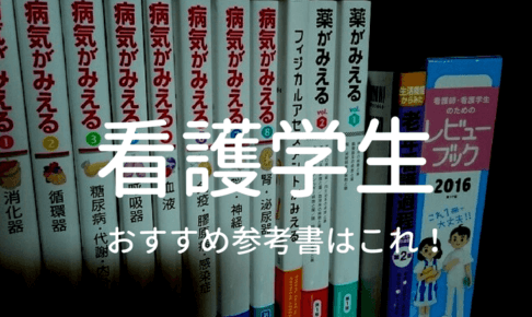 看護学生におすすめの参考書のタイトルイメージ