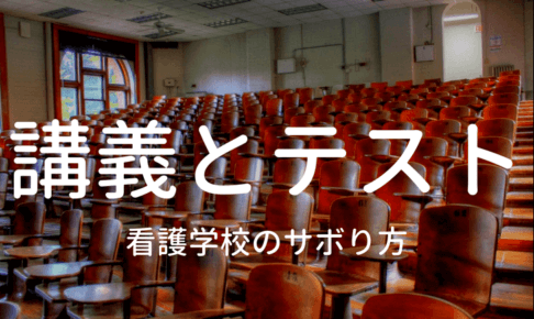 看護学校のサボり方のイラスト写真
