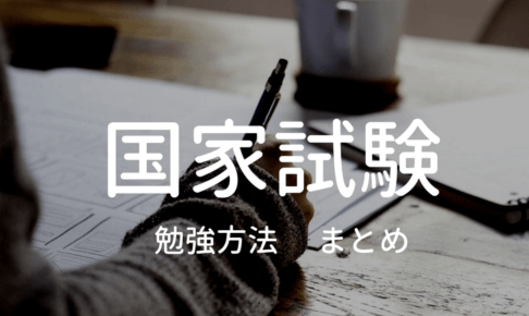 国家試験勉強方法まとめのタイトルイラスト
