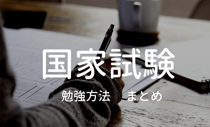 国家試験勉強方法まとめのタイトルイラスト