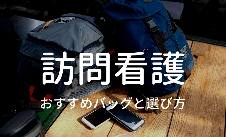 訪問看護おすすめバッグのタイトルイメージ