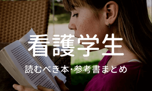 看護学生が読むべき本と参考書のタイトルイメージ