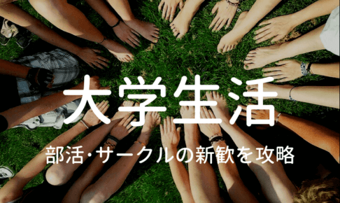 大学サークルの新歓の攻略方法