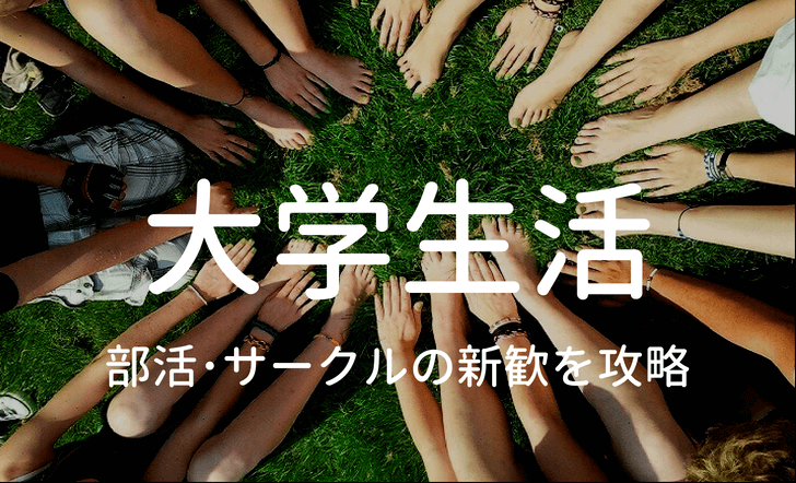 大学サークルの新歓の攻略方法