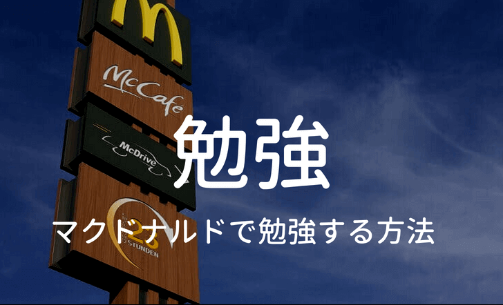 マクドナルドで勉強･読書するときの注意点のタイトル写真