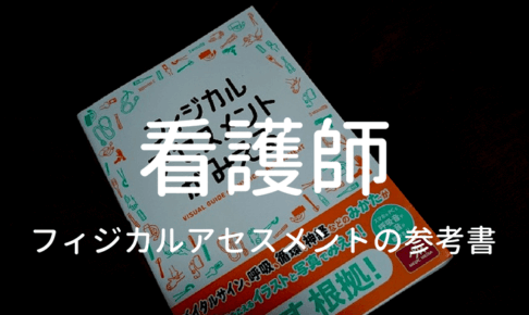 看護師におすすめのフィジカルアセスメントの参考書の記事のタイトル写真