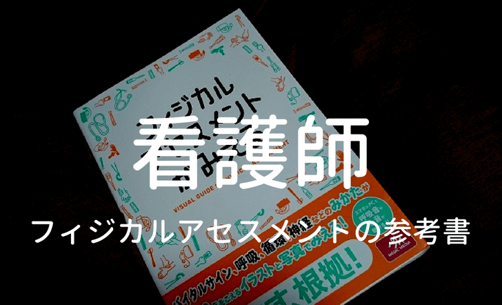 看護師におすすめのフィジカルアセスメントの参考書の記事のタイトル写真