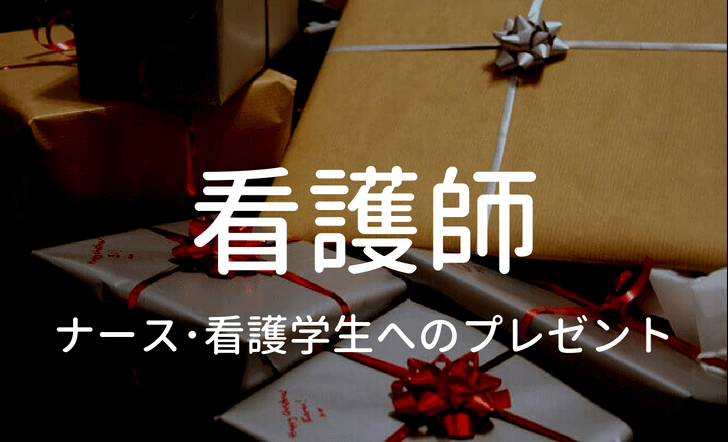 看護学生 看護師の彼女にオススメ 誕生日 記念日プレゼント一覧 ナースの長田 Com