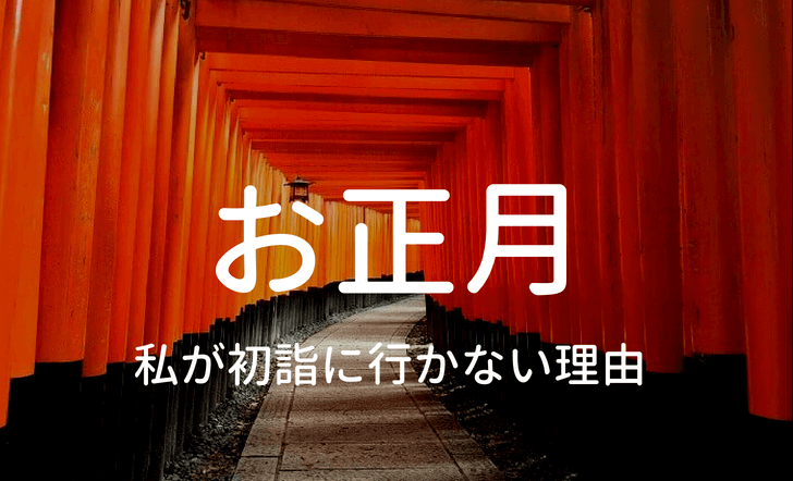 初詣に行かない理由の記事のタイトル写真