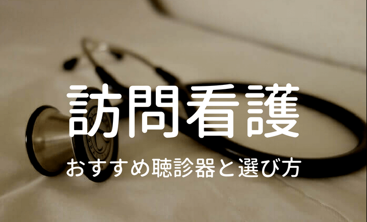 訪問看護のおすすめ聴診器と選び方タイトル写真